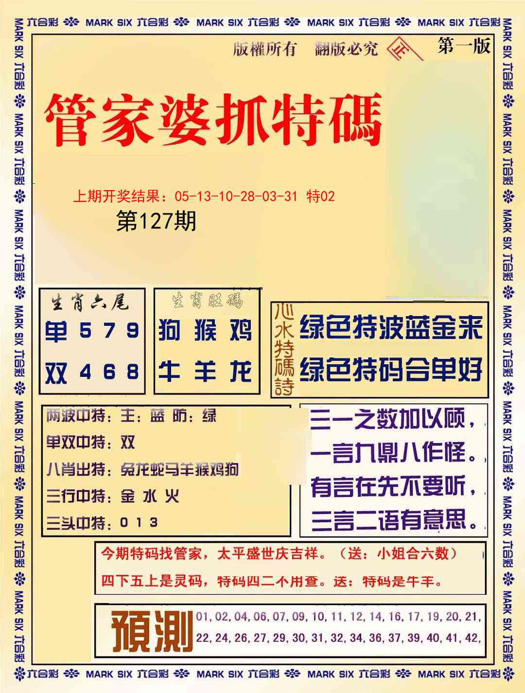 127期管家婆抓特玛A[图]